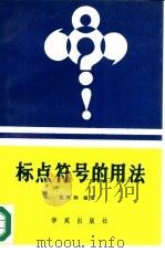 标点符号的用法（1990 PDF版）