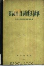 英语常用词用法词典（1960 PDF版）