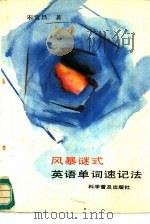 风暴谜式英语单词速记法（1989 PDF版）