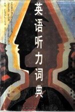 英语听力词典（1989 PDF版）