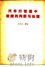 汽车行驶途中故障的判断与处理（1980 PDF版）