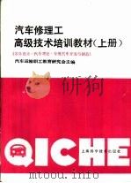 汽车修理工高级技术培训教材  上  零件设计·汽车理论·专用汽车开发与制造（1991 PDF版）