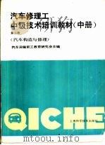 汽车修理工中级技术培训教材  中  汽车构造与修理（1989 PDF版）