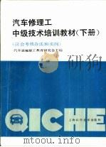 汽车修理工中级技术培训教材  下  应会考核办法和实例（1989 PDF版）