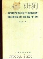 常用汽车和工程机械修理技术数据手册（1983 PDF版）