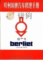 贝利埃牌汽车修理手册（1987 PDF版）