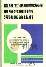 造纸工业蒸煮废液的综合利用与污染防治技术 1992 PDF电子版封面 7501912300 张珂,周思毅主编