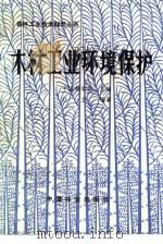 木材工业环境保护（1985 PDF版）