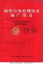 城市垃圾处理技术推广项目（1992 PDF版）