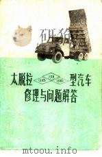 太脱拉-138、138S1、138S3型汽车修理与问题解答（1973 PDF版）