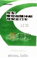 汽车常见故障诊断及安全行车（1991 PDF版）