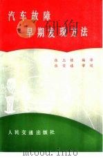 汽车故障早期发现方法（1986 PDF版）