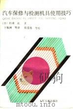 汽车保修与检测机具使用技巧（1990 PDF版）
