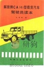 解放牌CA141型载货汽车驾驶员读本 1987 PDF电子版封面 15033·6914 孔明树编