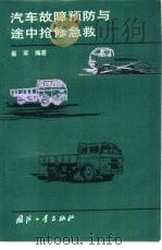 汽车故障预防与途中抢修急救（1989 PDF版）