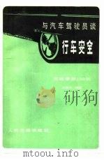 与汽车驾驶员谈行车安全  交通故事100例（1982 PDF版）