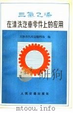 三氯乙烯在清洗汽车零件上的应用 1980 PDF电子版封面 15044·4575 天津市汽车运输四场编