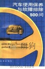 汽车使用保养与故障排除555问（1988 PDF版）