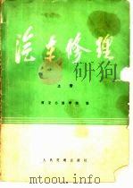 汽车修理  上（1978 PDF版）