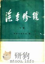 汽车修理  下（1978 PDF版）
