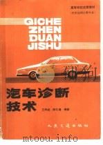 汽车诊断技术（1991 PDF版）