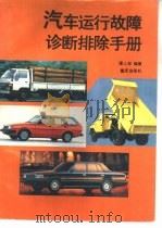汽车运行故障诊断排除手册（1991 PDF版）