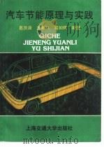 汽车节能原理与实践（1994 PDF版）
