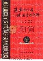 汽车维修与使用管理手册（1990 PDF版）