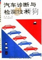 汽车诊断与检测技术（1991 PDF版）