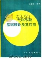汽车节能基础理论及其应用 1990 PDF电子版封面 7114008201 边耀璋主编