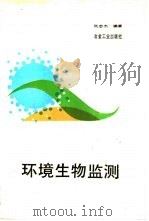 环境生物监测（1990 PDF版）