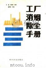 工厂消烟除尘手册（1992 PDF版）