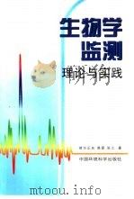 生物学监测  理论与实践（1999 PDF版）