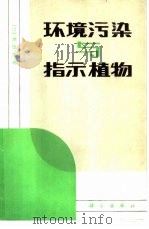 环境污染与指示植物（1984 PDF版）