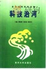 科技治河 1997 PDF电子版封面 7806210245 刘晓燕等主编