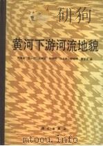 黄河下游河流地貌（1990 PDF版）