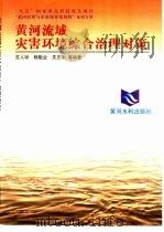 黄河流域灾害环境综合治理对策（1997 PDF版）