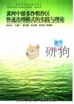 黄河中游多沙粗沙区快速治理模式的实践与理论（1998 PDF版）