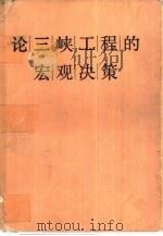 论三峡工程的宏观决策（1987 PDF版）
