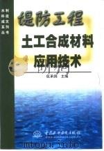 堤防工程土工合成材料应用技术 1999 PDF电子版封面 7508402030 包承纲主编
