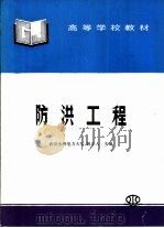防洪工程（1997 PDF版）