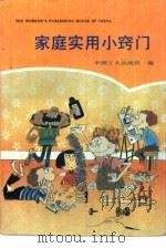家庭实用小窍门（1990 PDF版）