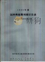 1985年度国外科技期刊预订目录（1985 PDF版）