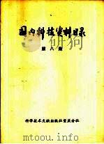 国内科技资料目录  第8集（1975 PDF版）