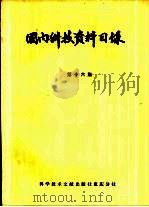国内科技资料目录  第16集（1982 PDF版）