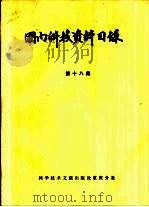 国内科技资料目录  第18集（1984 PDF版）