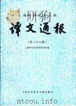 上海科学技术文献  译文通报  第29辑（1987 PDF版）