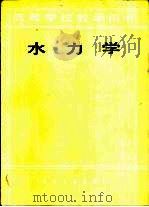 水力学 1986 PDF电子版封面 15062·4481 (日)吉川秀夫著;西安冶金建筑学院,王恒凯,武永寿合译