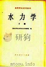 水力学  下（1980 PDF版）
