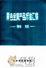黑色金属产品标准汇编  钢丝（1974 PDF版）